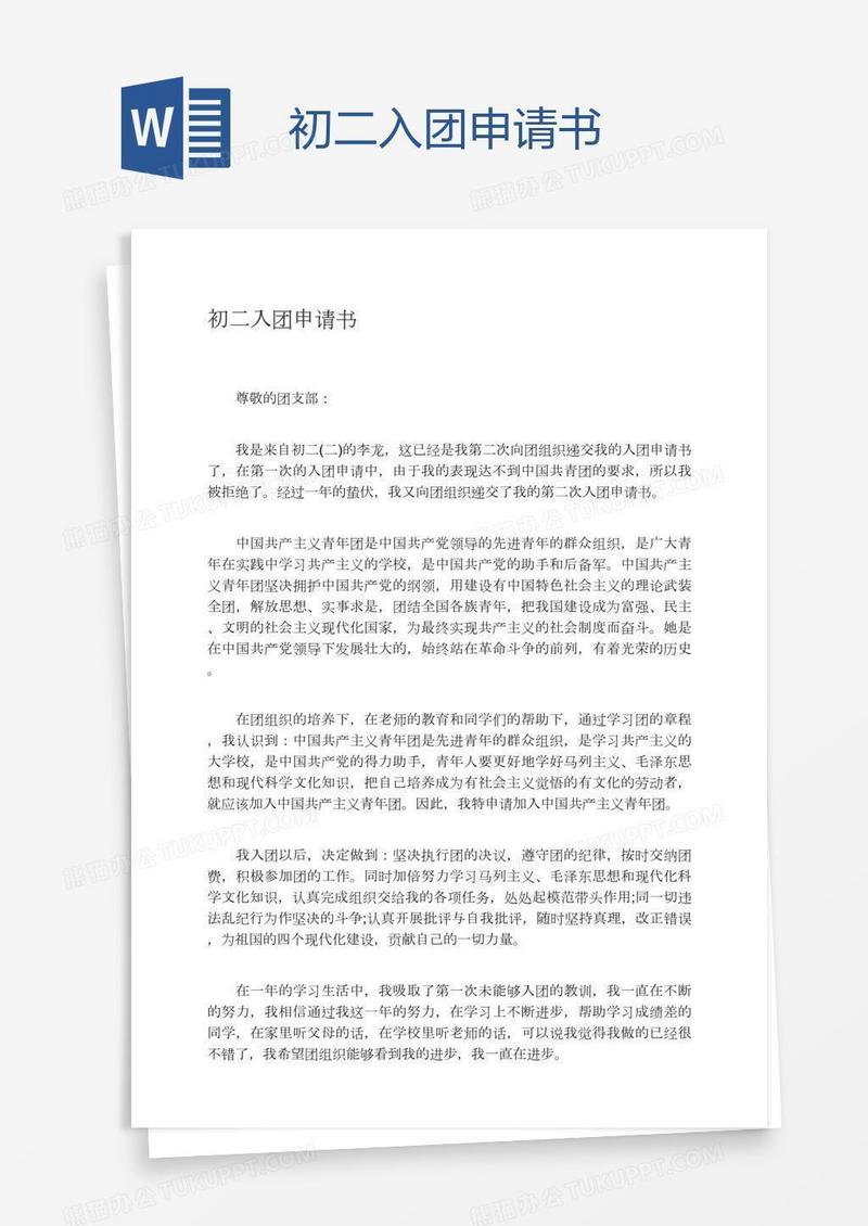 初二入团申请书