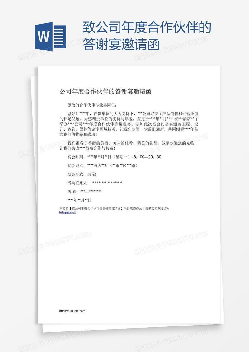 致公司年度合作伙伴的答谢宴邀请函