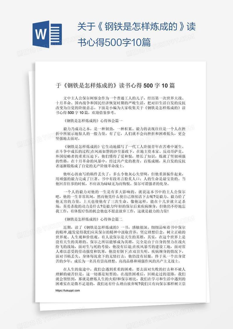 关于《钢铁是怎样炼成的》读书心得500字10篇