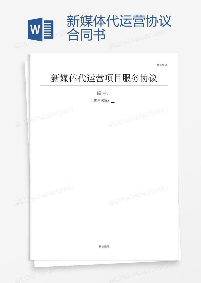 新媒体代运营协议合同书