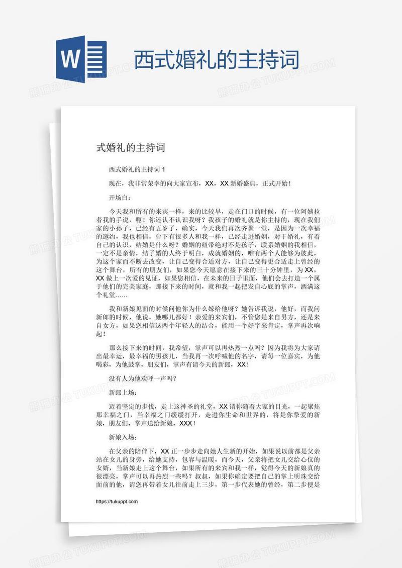 西式婚礼的主持词