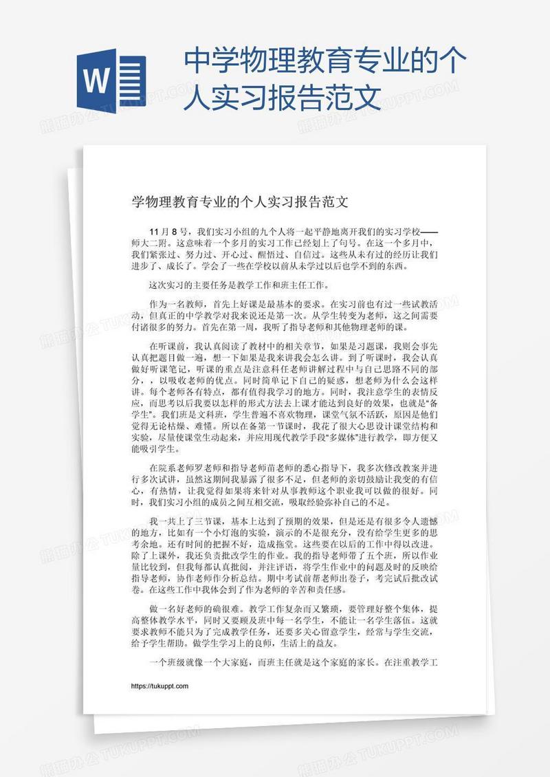 中学物理教育专业的个人实习报告范文