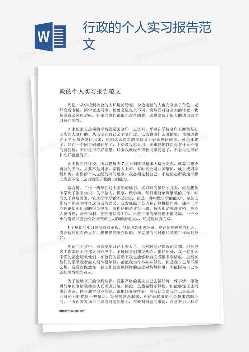 行政的个人实习报告范文