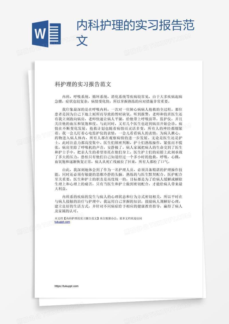 内科护理的实习报告范文