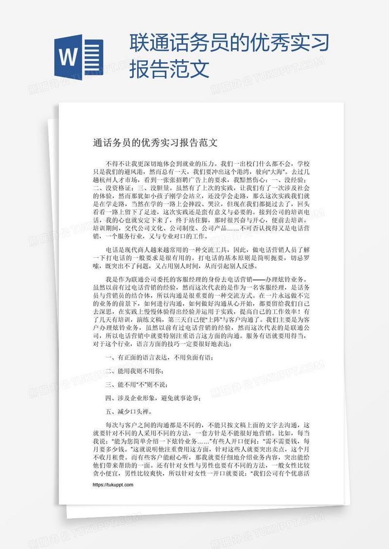联通话务员的优秀实习报告范文
