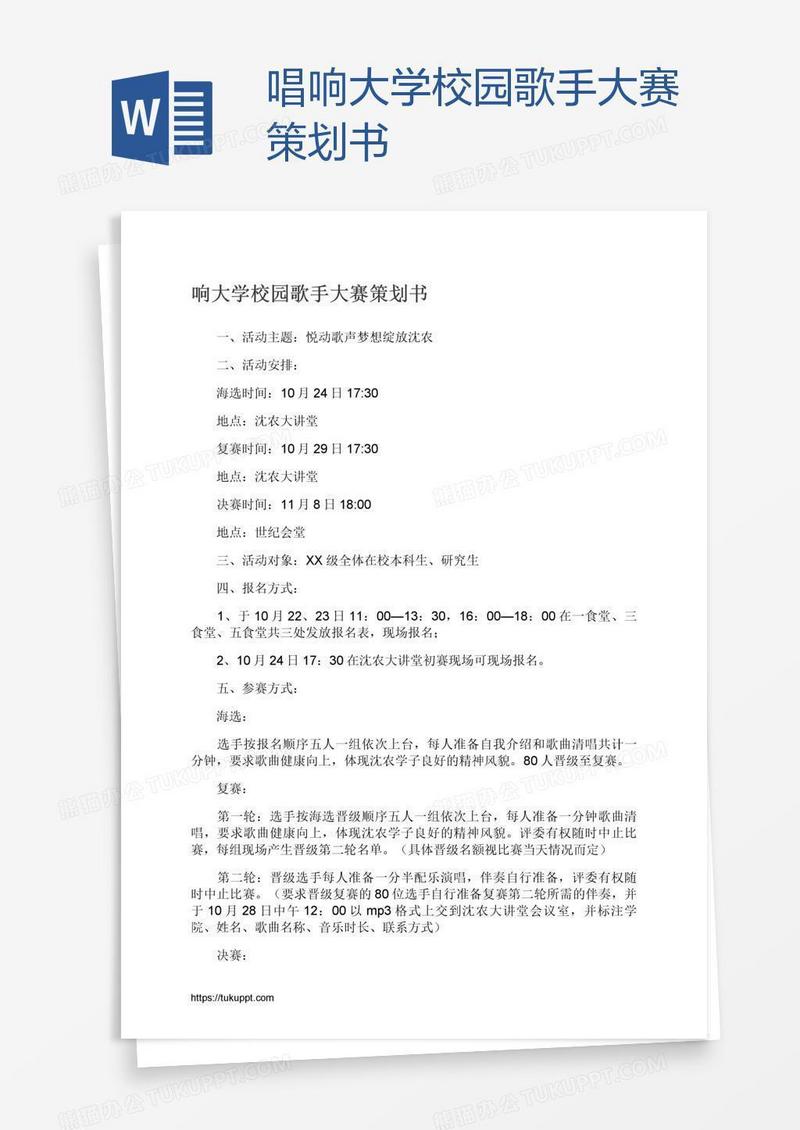 唱响大学校园歌手大赛策划书
