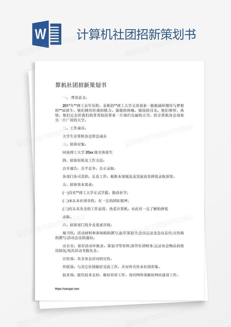 计算机社团招新策划书