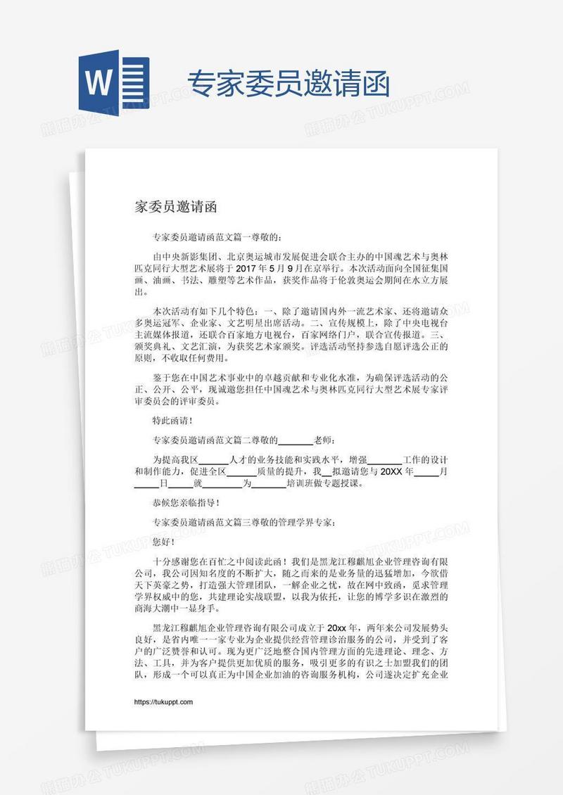 专家委员邀请函