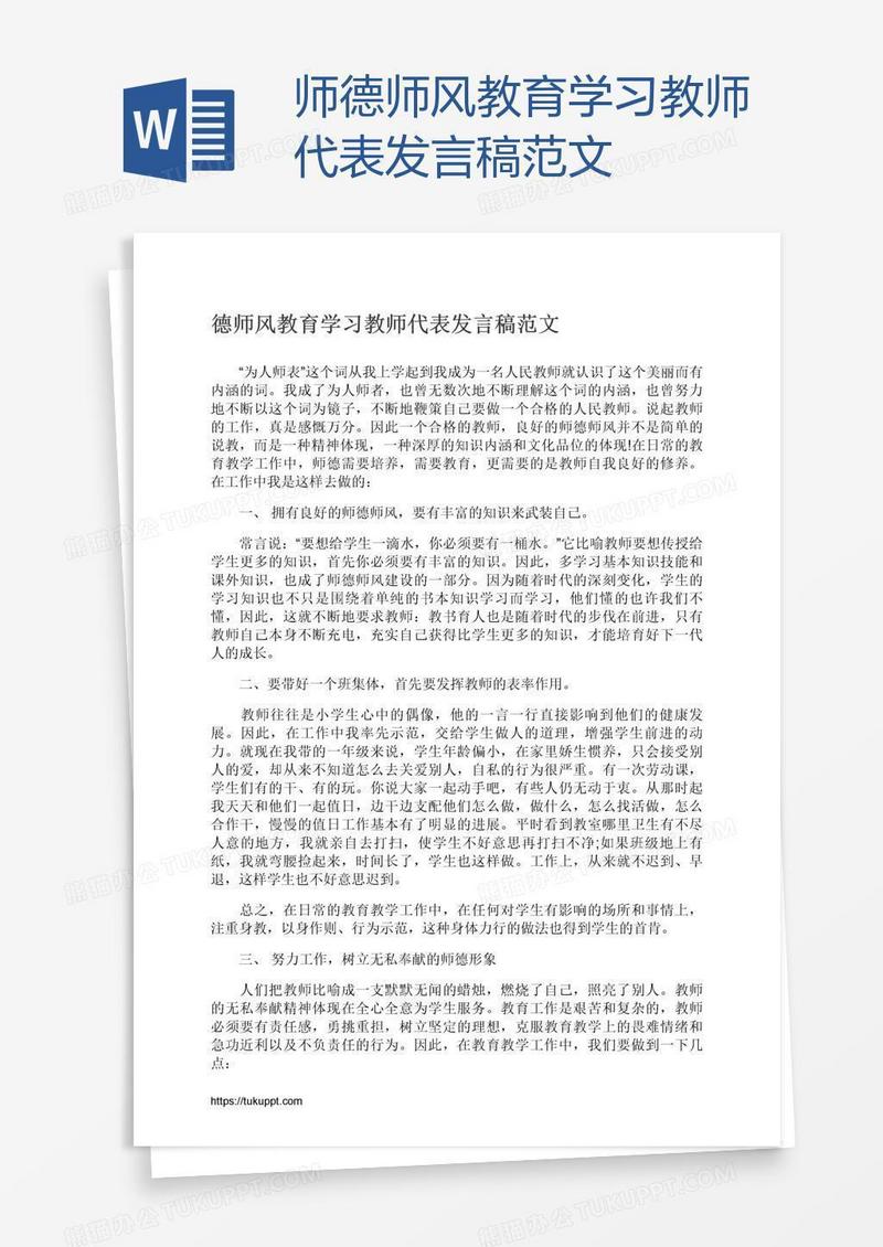 师德师风教育学习教师代表发言稿范文