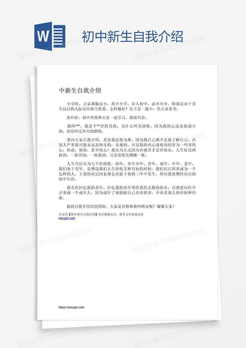 初中新生自我介绍
