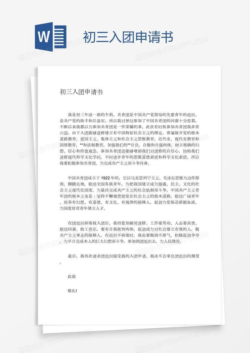 初三入团申请书