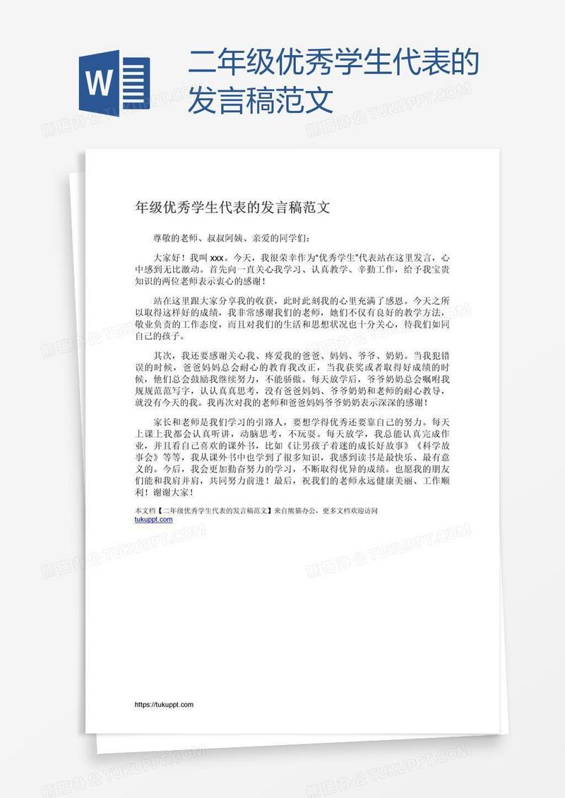 二年级优秀学生代表的发言稿范文