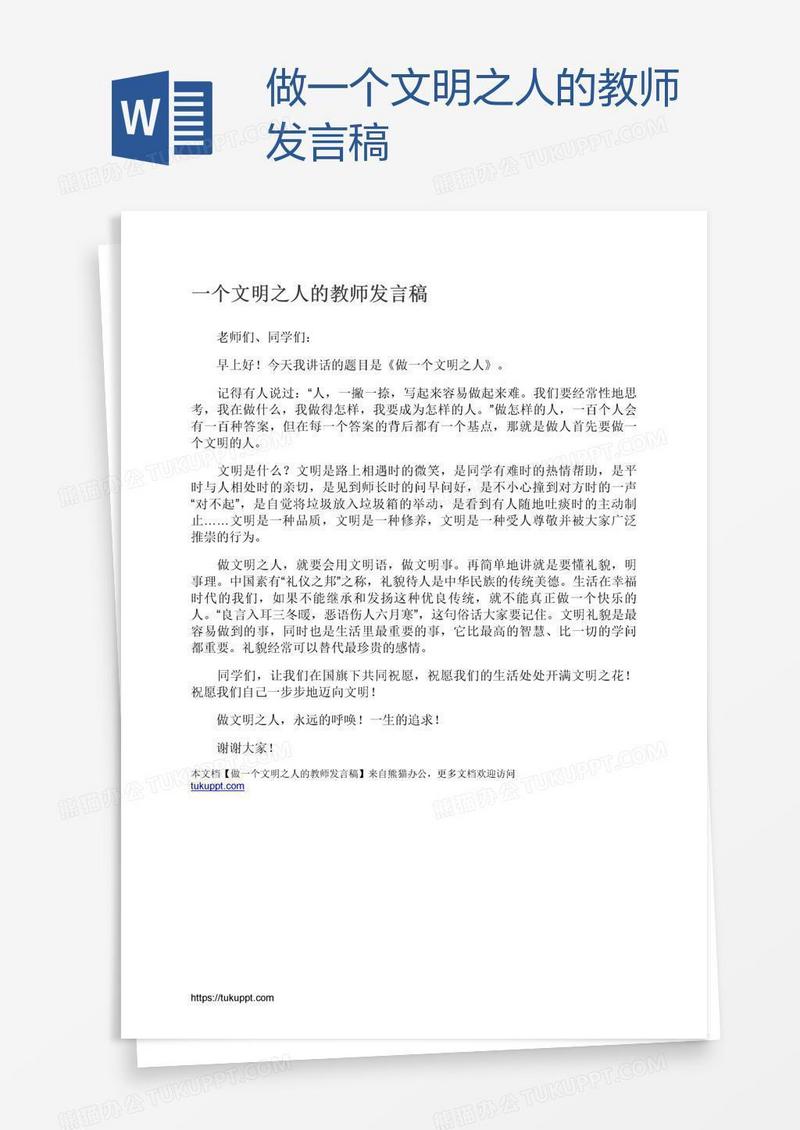 做一个文明之人的教师发言稿