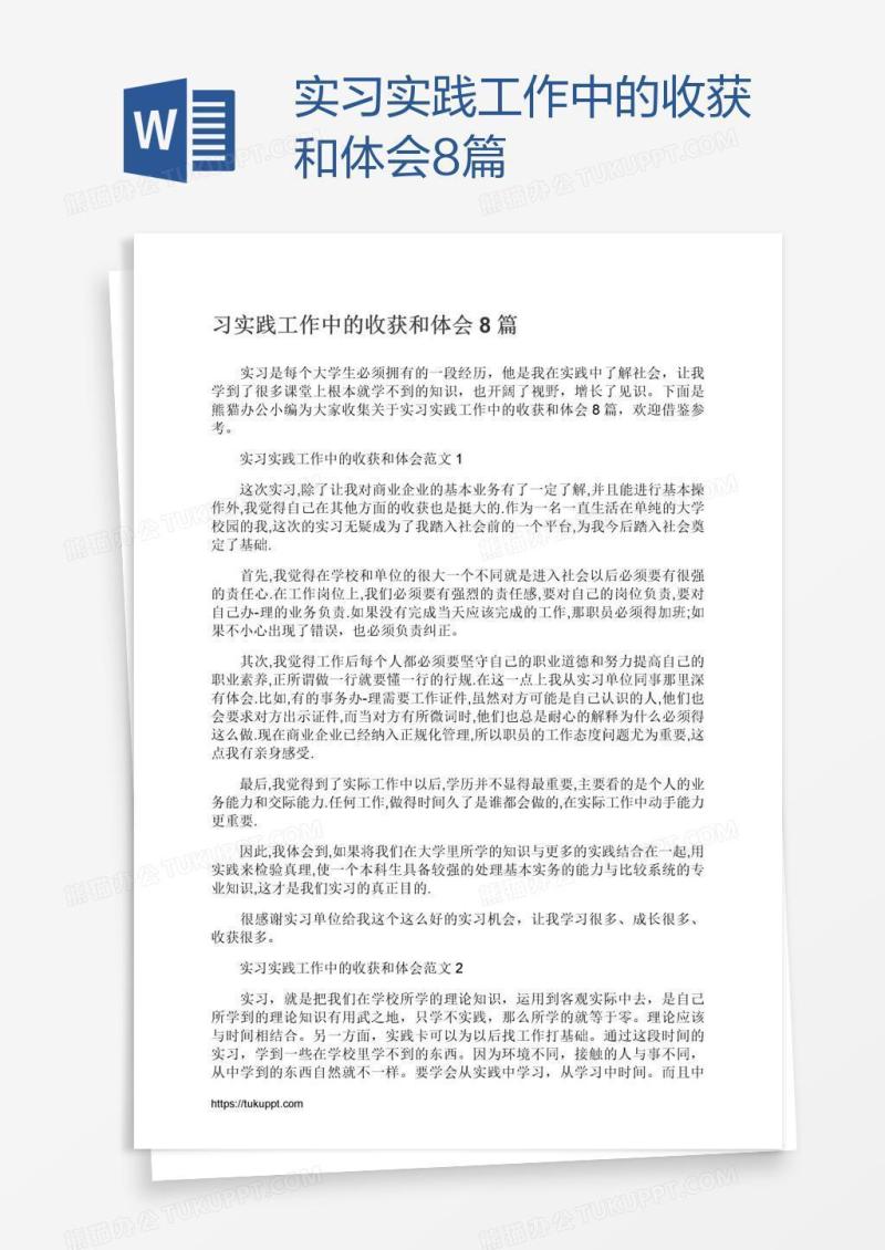 实习实践工作中的收获和体会8篇