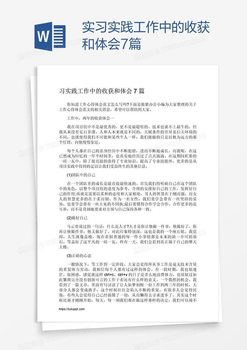 实习实践工作中的收获和体会7篇