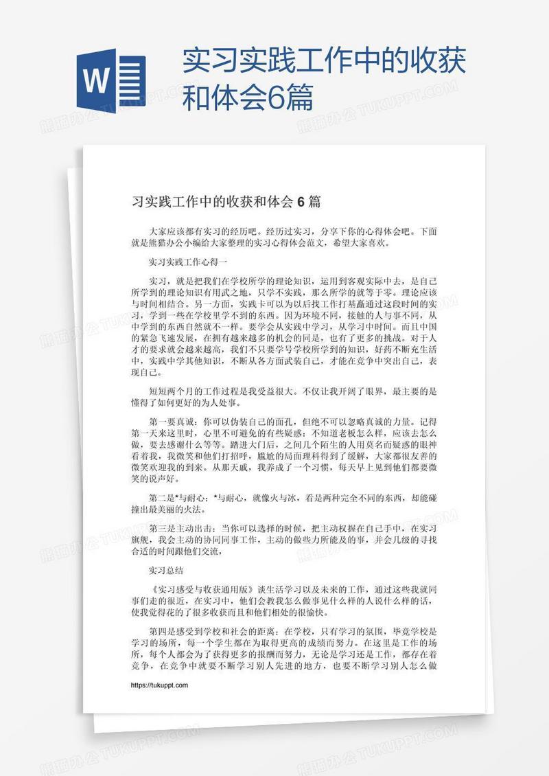 实习实践工作中的收获和体会6篇