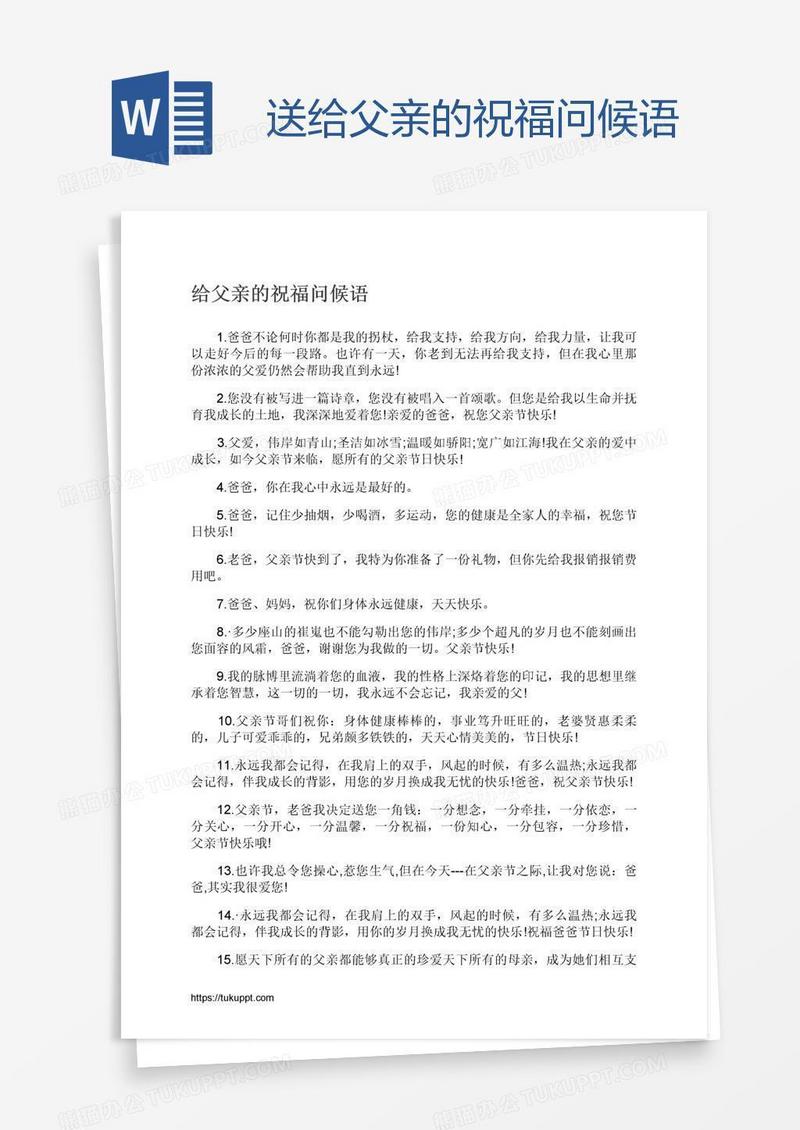 送给父亲的祝福问候语
