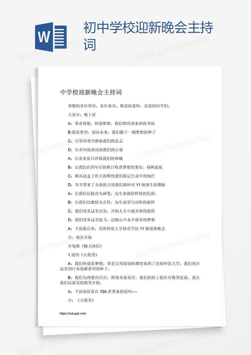 初中学校迎新晚会主持词
