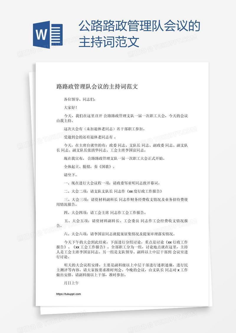 公路路政管理队会议的主持词范文