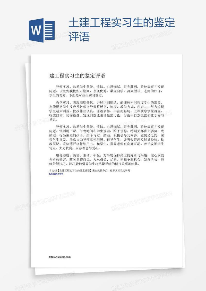 土建工程实习生的鉴定评语