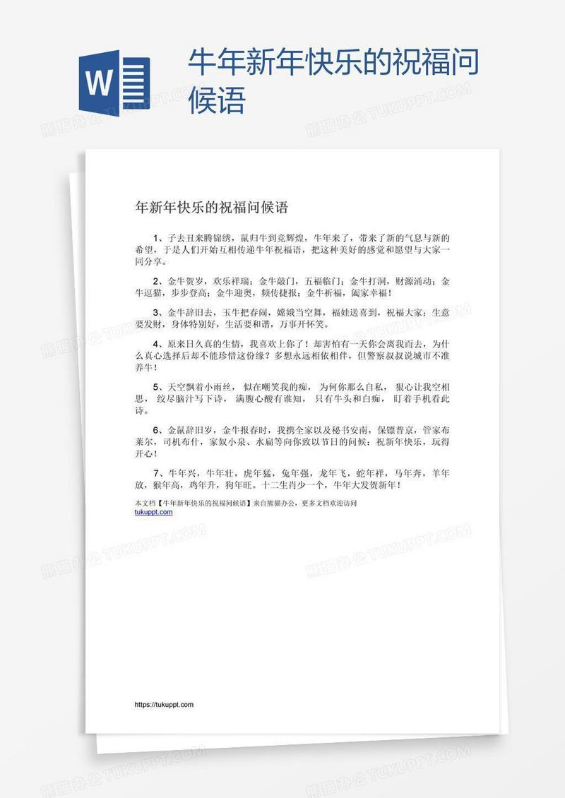 牛年新年快乐的祝福问候语