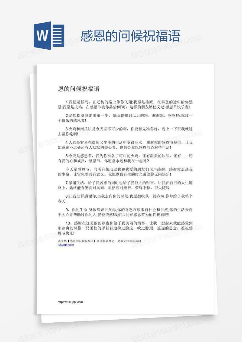 感恩的问候祝福语