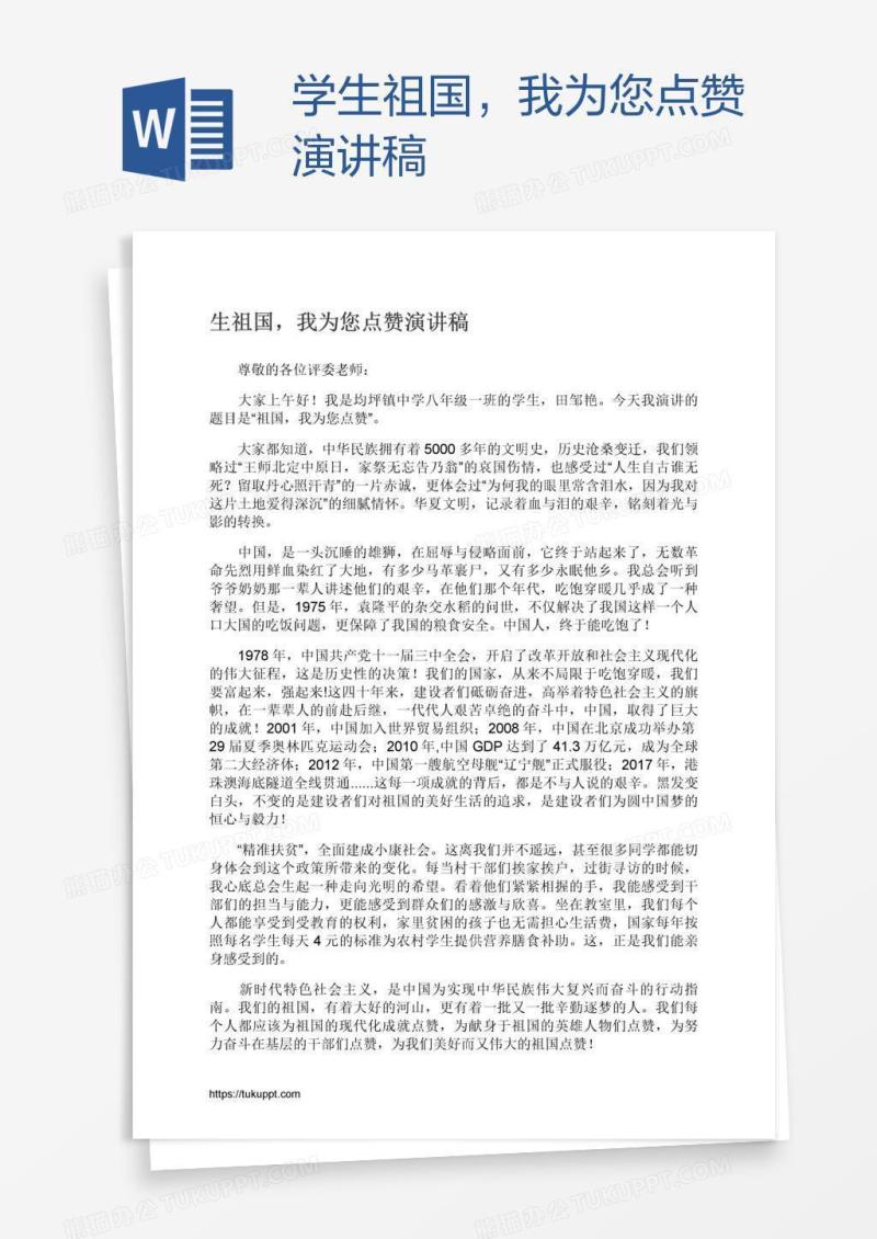 学生祖国，我为您点赞演讲稿