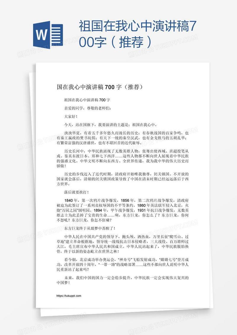 祖国在我心中演讲稿700字（推荐）