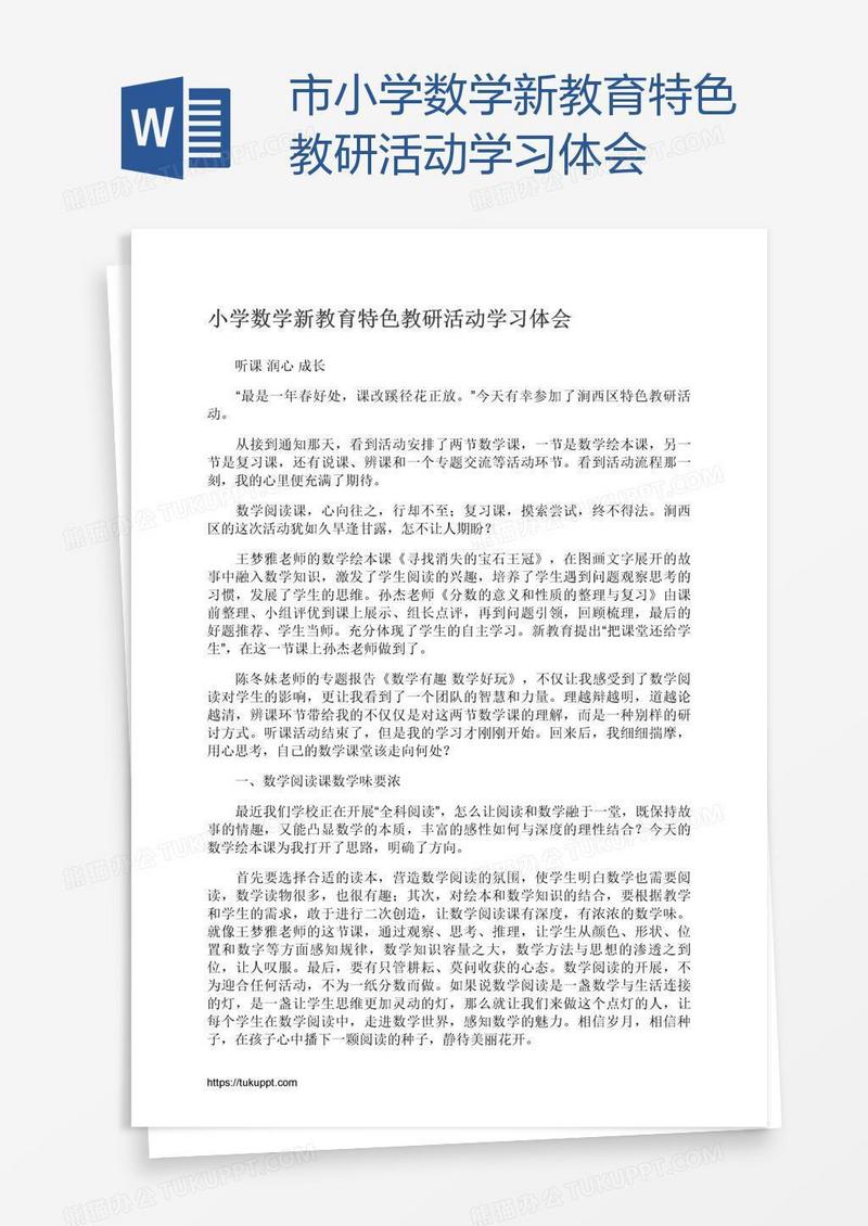 市小学数学新教育特色教研活动学习体会