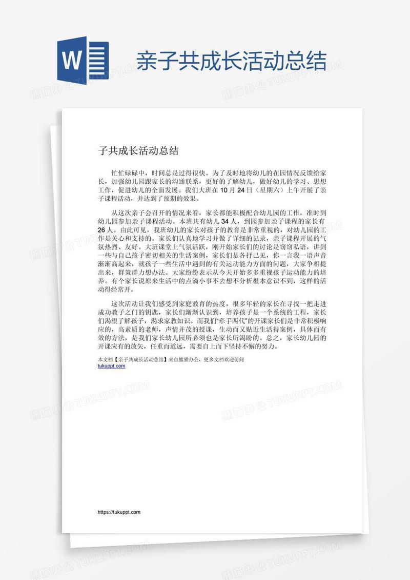 亲子共成长活动总结