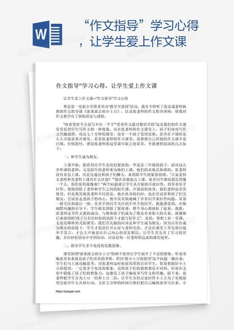 “作文指导”学习心得，让学生爱上作文课