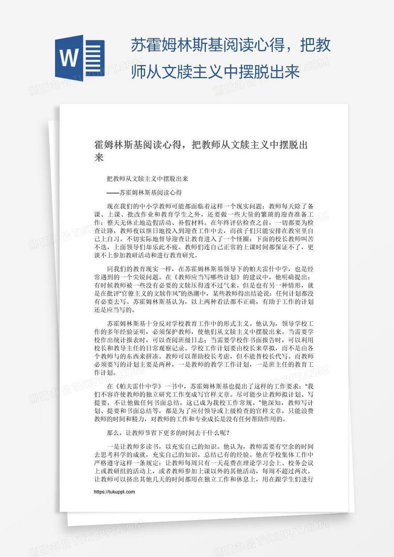 苏霍姆林斯基阅读心得，把教师从文牍主义中摆脱出来