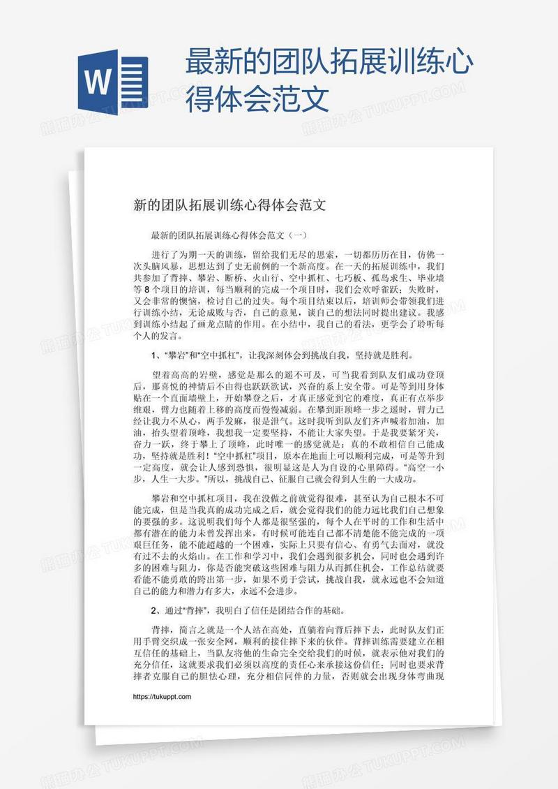 最新的团队拓展训练心得体会范文