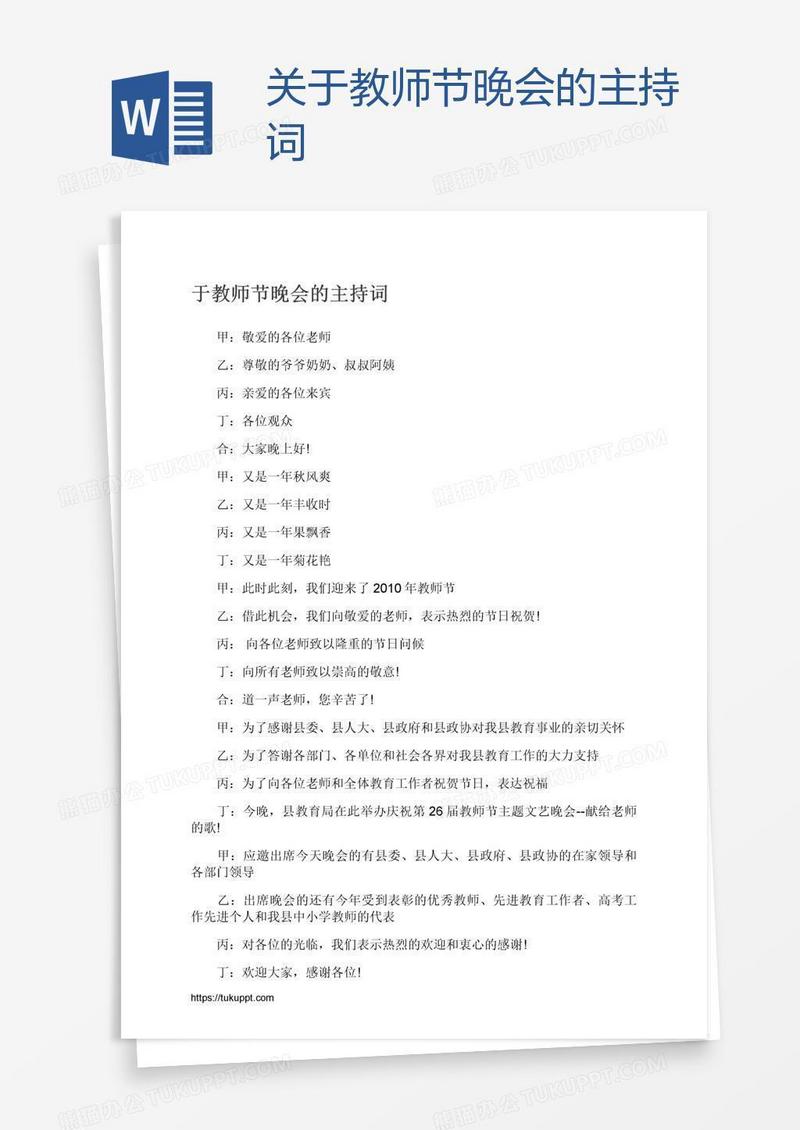 关于教师节晚会的主持词