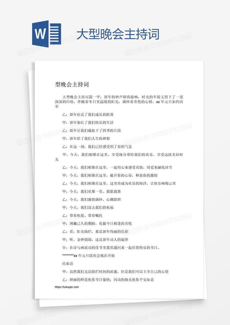 大型晚会主持词