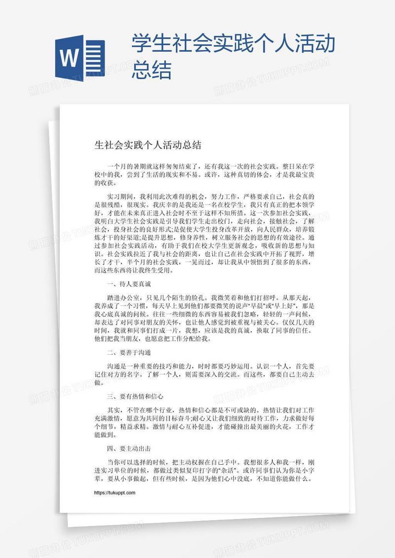学生社会实践个人活动总结