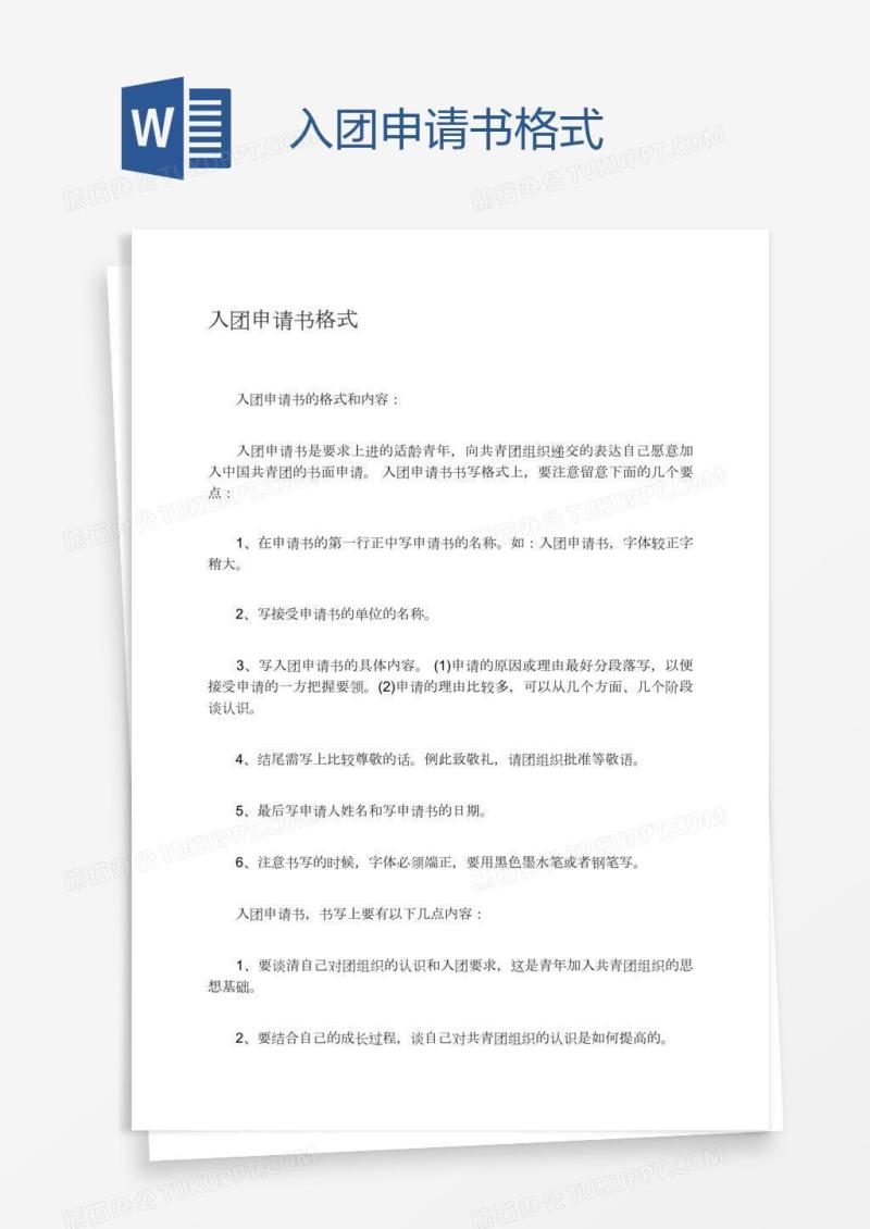 入团申请书格式