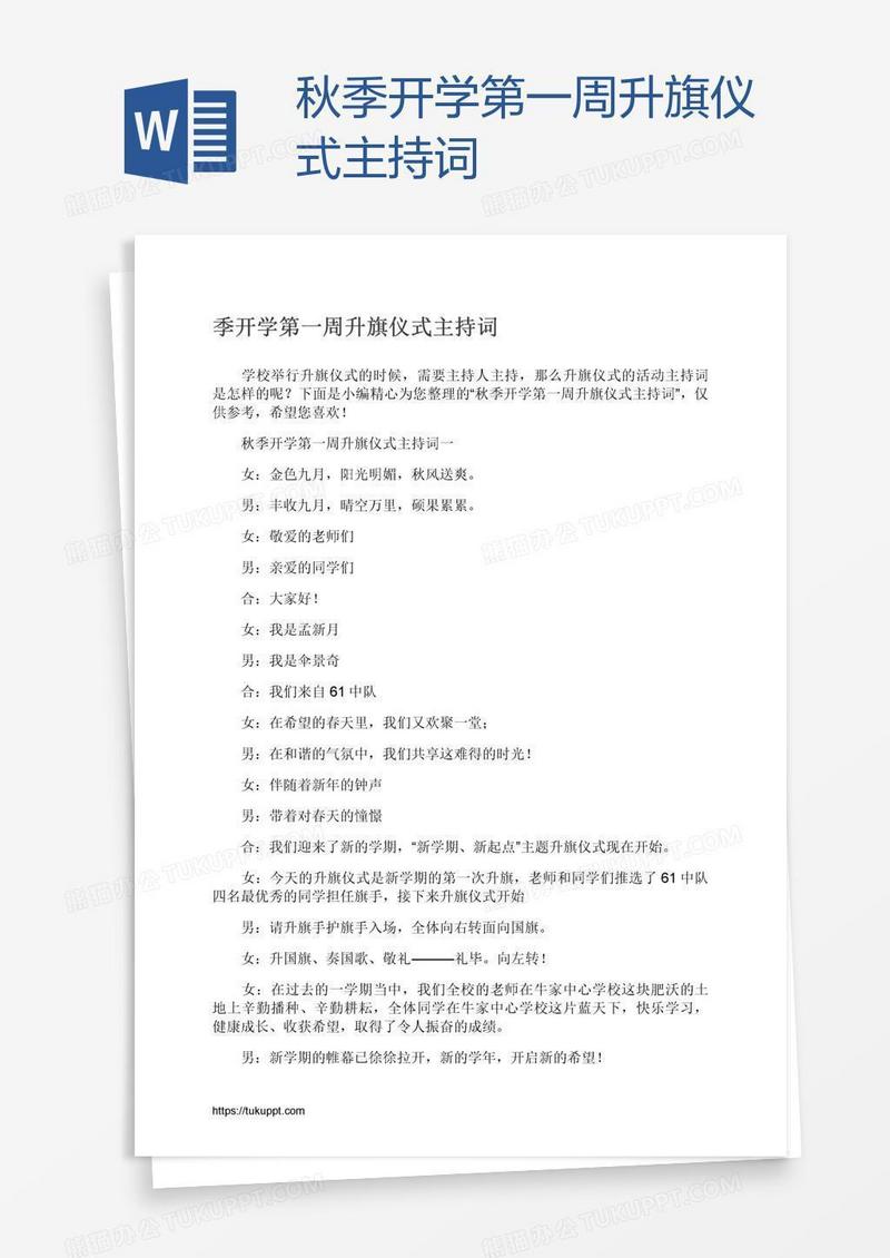 秋季开学第一周升旗仪式主持词