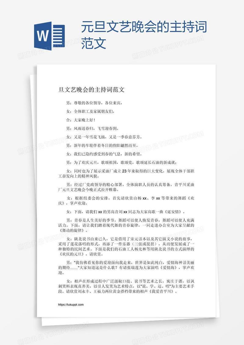 元旦文艺晚会的主持词范文