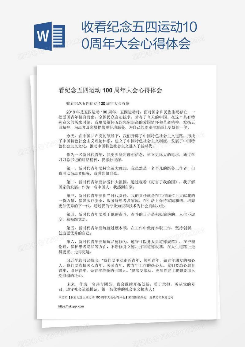 收看纪念五四运动100周年大会心得体会