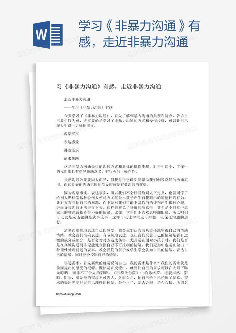 学习《非暴力沟通》有感，走近非暴力沟通