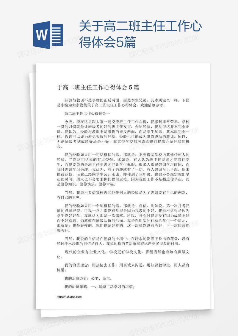 关于高二班主任工作心得体会5篇