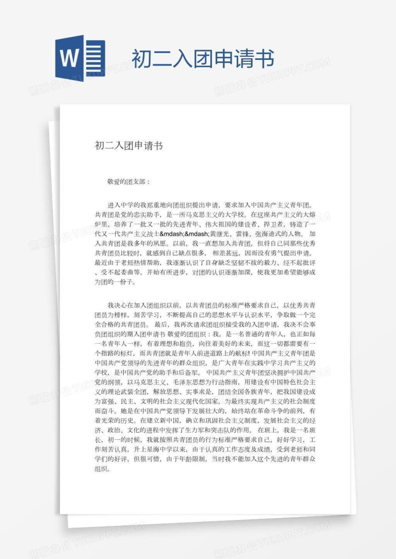 初二入团申请书