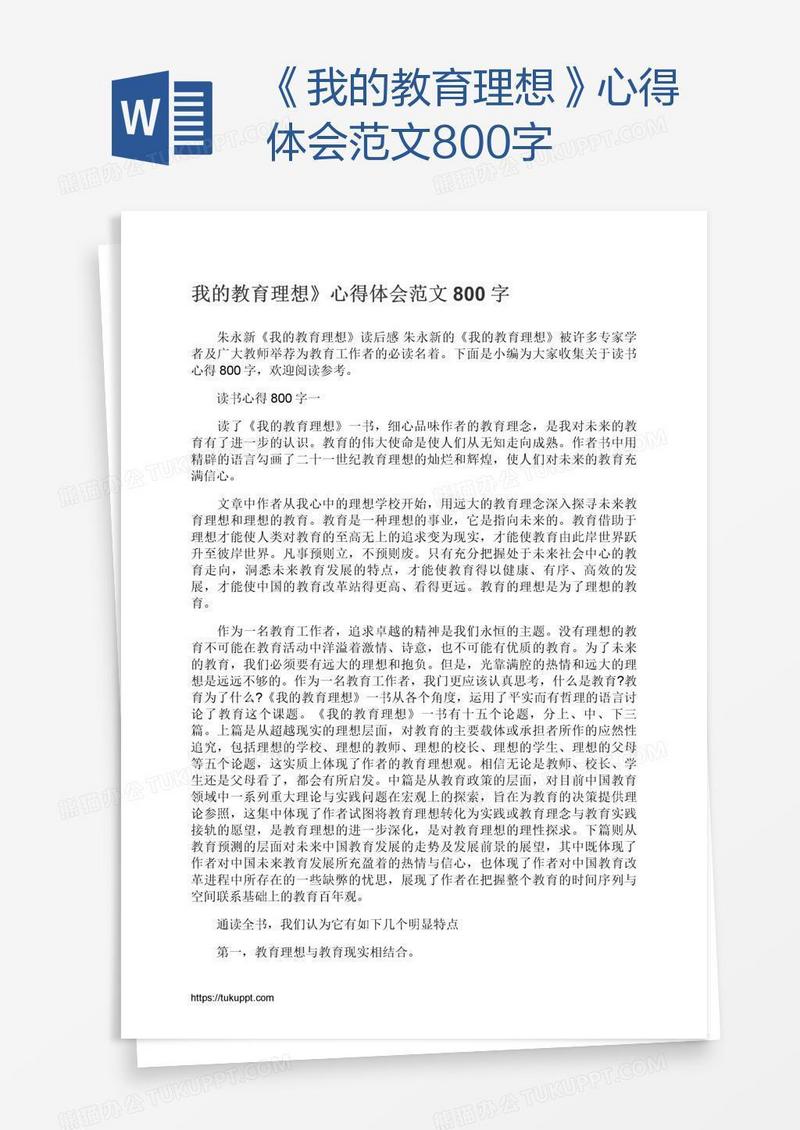 《我的教育理想》心得体会范文800字