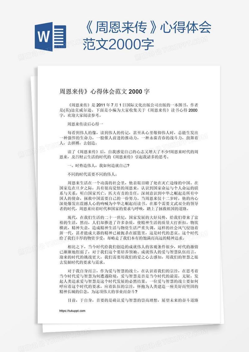 《周恩来传》心得体会范文2000字