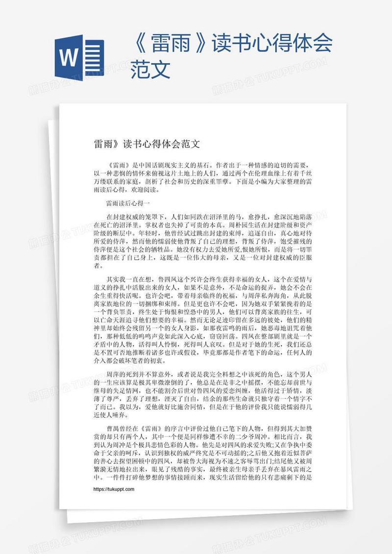 《雷雨》读书心得体会范文