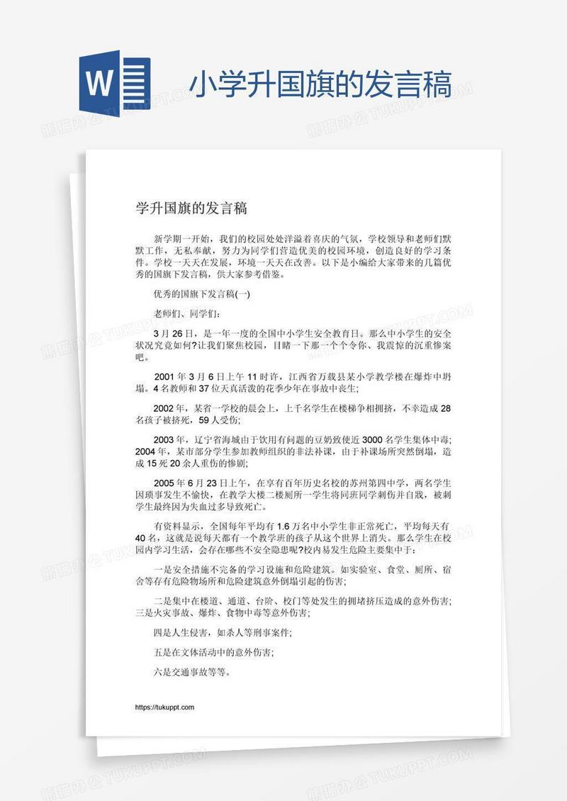 小学升国旗的发言稿