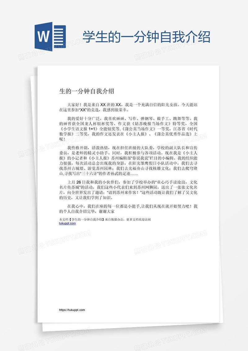 学生的一分钟自我介绍