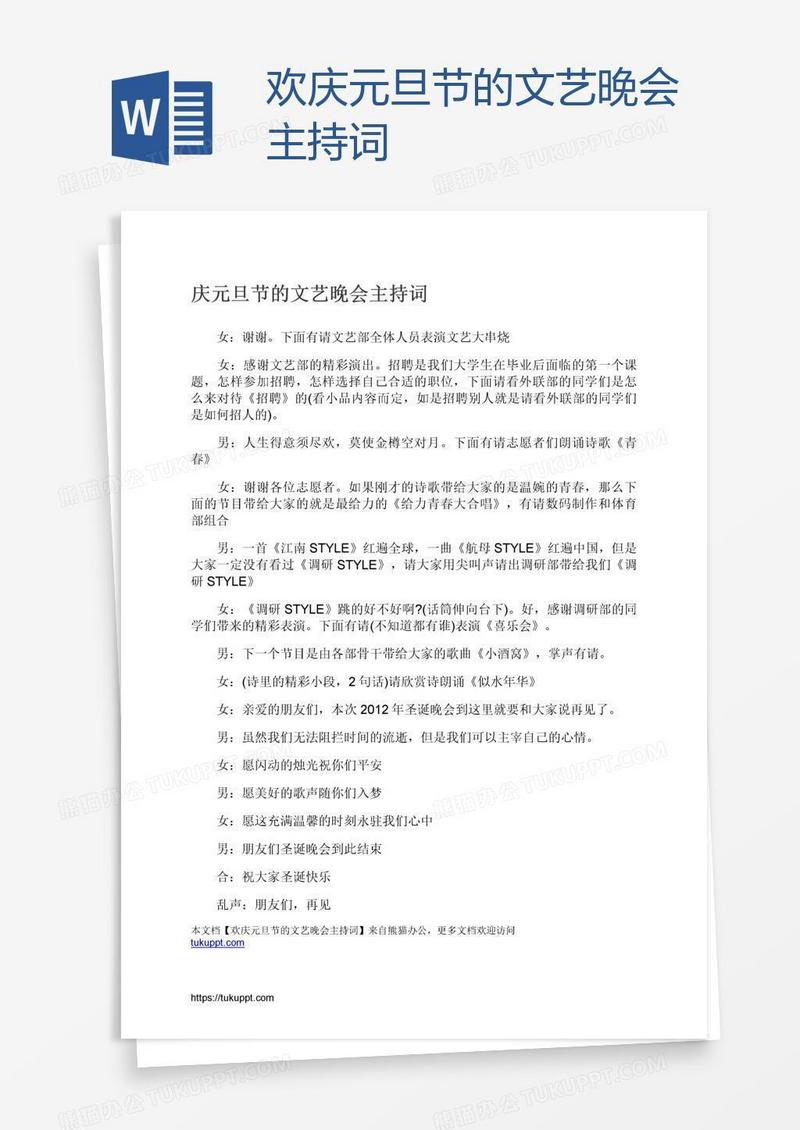 欢庆元旦节的文艺晚会主持词