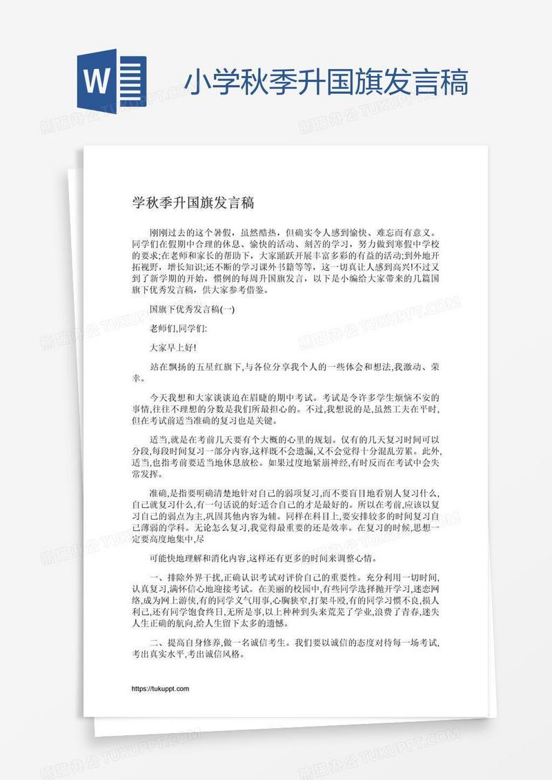 小学秋季升国旗发言稿